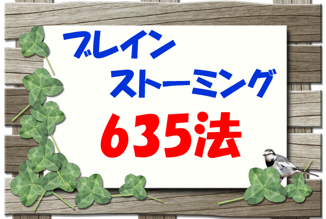 ブレインストーミングと635