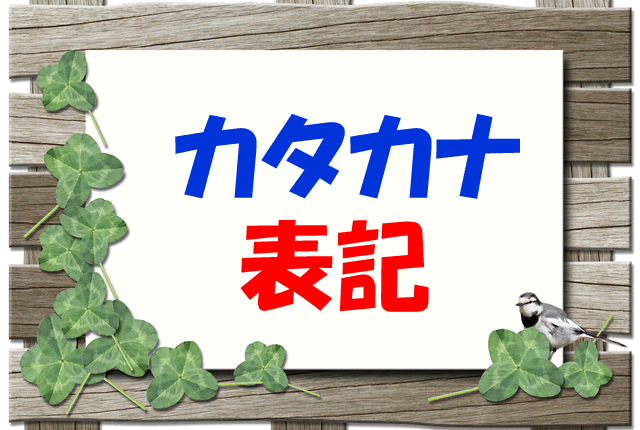 カタカナ表記