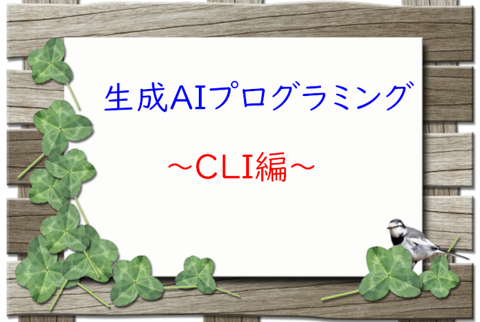 ����AI�v���O���~���OCLI��